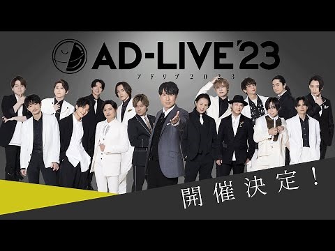 「AD-LIVE 2023」PV