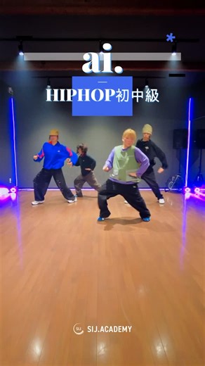 SIJ.ACADEMY on Instagram: "【1月 LESSON MOVIE】 HIPHOP MONTHLY SPECIAL CLASS instructor/ai @ai_lesson_ @ai_supernova 🎧 Represent (feat. BLACKSON) ベーシック12:45 - 13:45 初中級14:00 - 15:00 対象：小学生以上 【ベーシック】 アイソレやリズトレを中心に、基礎をしっかり身につけるクラス。 入門クラスの方や、基礎を強化したい方におすすめです！ 【初中級】 基礎を活かしながら、さらに応用力を高めるクラス。 レベルアップを目指している方にぴったりです！ ⚠️現在、レギュラーメンバーキャンセル待ち HIPHOP ベーシッククラス ダンスの基礎を大切にしながら、アイソレーションやリズムトレーニングを中心に学べるクラス。振付だけでなく、グルーヴや表現力も磨きます！ 🌟こんな方におすすめ ✔ HIPHOPの基本をしっかり身につけたい！ ✔ ダンスの基礎力をアップしたい！ ✔ アイソレーションやリズム感を強化したい！ ✔ 毎月の特別レッ