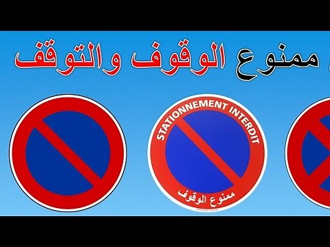 فين ممنوع الوقوف و التوقف # الجزء الأول #