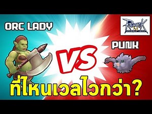 Orc Lady vs Punk ที่ไหนเวลไวกว่า? | Ragnarok M Eternal Love (RO M)