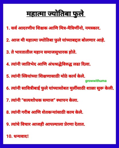 mahatma phule speech in marathi | महात्मा फुले जयंती भाषण | महात्मा फुले भाषण मराठी