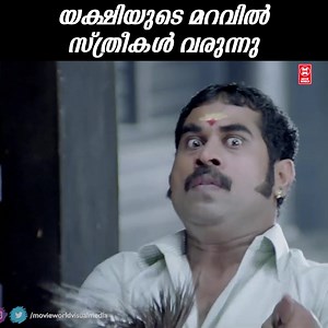 164K views · 5.2K reactions | യക്ഷിയുടെ മറവിൽ സ്ത്രീകൾ വരുന്നു 藍藍 Dhrona | Mammootty | Suraj Venjaramoodu | Manoj K. Jayan | Kollam Thulasi #Dhronamoviescene #mammoottymovies #SurajVenjaramooducomedy #comedy #superhit #hitfilm #malayalamcomedy #comedyvideo #comedyscenesmalayalam #popularmovie #keralafilm #fullhd #popularfilm,#popularcinema | Indian Film Flicks | Facebook