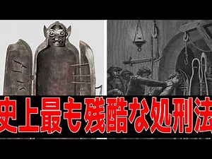 【⚠️閲覧注意】歴史上最も残酷な処刑方法5選【恐怖映像】