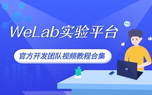 【WeLab远程实验平台】官方视频教程合集