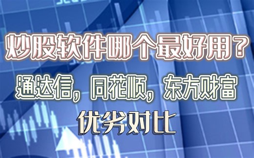 炒股软件哪个最好用？炒股软件优劣对比！