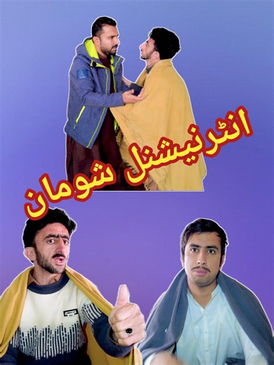 ‏Che pa dasi qurba wawrhi 😂 #funny #pushto #comedy #shabpictures | funny video