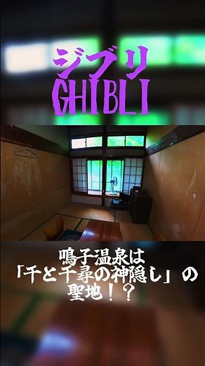 【リアルジブリ】千と千尋の神隠し！黒湯で千尋のヌードも神隠し？ 鳴子温泉郷へ！#ジブリ #電車 #千と千尋の神隠し