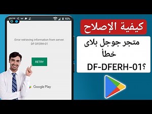 كيفية إصلاح خطأ متجر Google Play DF-DFERH-01؟ | متجر جوجل بلاي لا يعمل