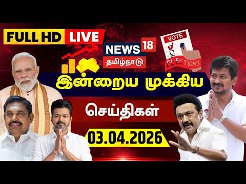🔴LIVE: News18 Tamil Nadu | இன்றைய முக்கியச் செய்திகள் - 03.04.2026 | DMK | CM Stalin Campaign