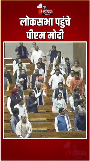 Parliament Winter Session 2025: लोकसभा पहुंचे पीएम मोदी | PM Modi In Loksabha | Vande Mataram Debate