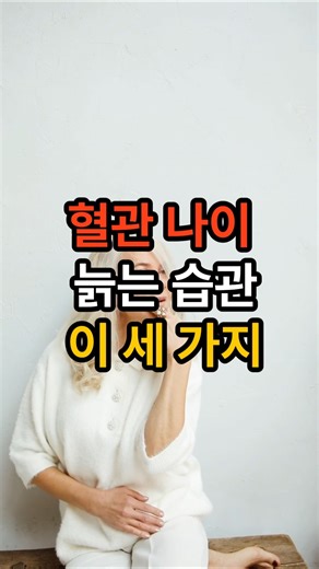 혈관 나이 늙는 습관 3가지 (지금 확인하세요)