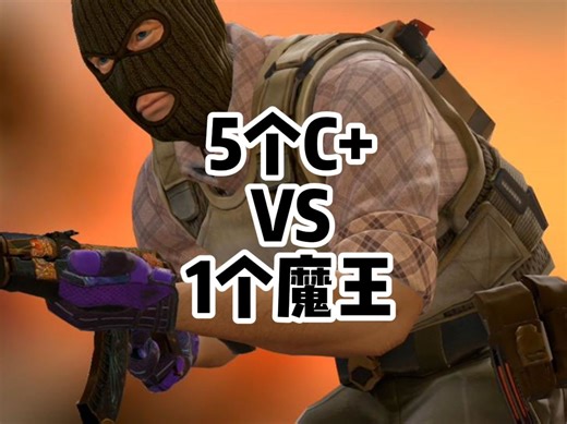 当五个C 挑战一个魔王S，他们能拿下多少分