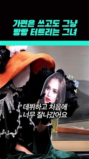 Who is the identity of the funny woman wearing a mask?