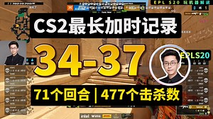 CS2史上最长加时大战诞生了！71个回合！477个击杀数！玩机器如释重负：这场史诗级的阿努比斯终于结束了😫