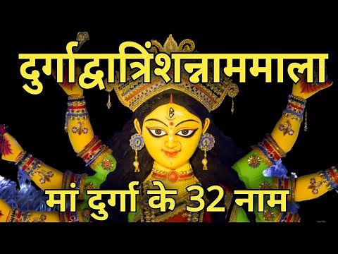 32 Names OF Maa Durga || मां दुर्गा के 32 नाम || मानसिक शान्ति सकारात्मक उर्जा और सफलता के लिये ||