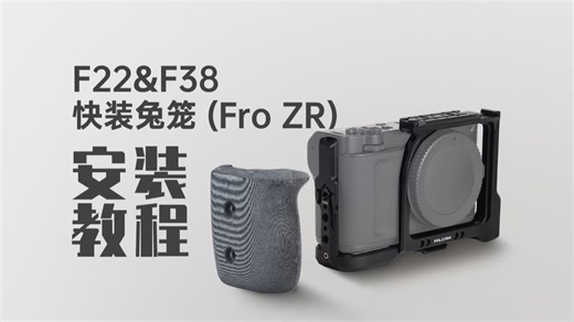 安装教程 | 小隼F22&F38 快装兔笼 （For ZR）