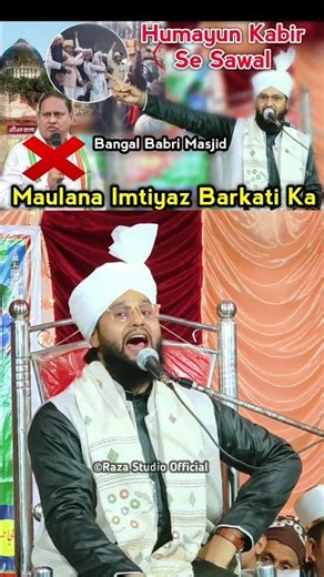 Maulana Imtiyaz Barkati Bangal Babri masjid #shots #ytshorts
