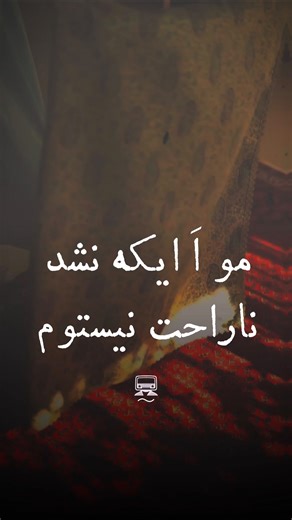 ‎Deryarooom | اتاق دریا‎ on Instagram‎: "⁨ مو اَ ایکه هی سی مو نمیشه ناراحتوم .. . اَ حضور هنرِ شماهم تشکر میکنوم که باعث دلنشین تر شدنِ کلاموم شدین 🙌🏾 ‪@by.shallot‬⁩"‎