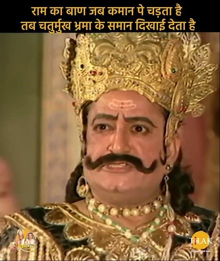 रामायण डायलॉग | राम का बाण जब कमान पे चढ़ता है तब चतुर्मुख ब्रह्म के समान दिखाई देता है