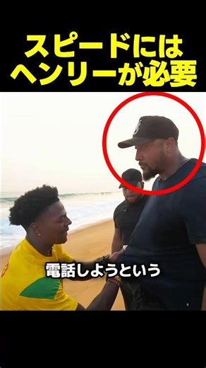 スピード、警備不足でヘンリーに助けを求める！