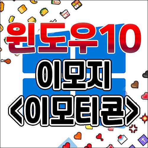 윈도우10 - 이모티콘 (이모지) 사용하는 2가지 방법 - 단축키, 터치키보드