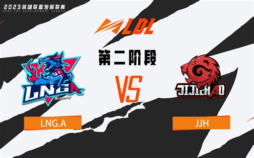 【2023LDL】第二阶段 常规赛 5月8日 LNG.A vs JJH