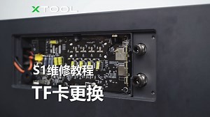 TF卡更换教程【xTool】