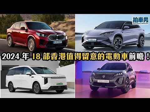 2024 年 18 部香港值得留意的電動車前瞻！Model Y 小改款、MIFA7、比亞迪 海獅 07、騰勢 D9、極氪 X、BMW iX2、標誌 e-2008 GT、Torres EVX ｜拍車男