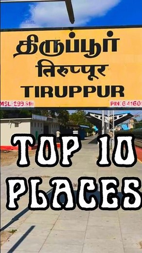 Tiruppur Top 10 Tourist places #thiruppur #tiruppur