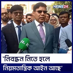 233K views · 6.8K reactions | জামায়াতের নিবন্ধন নেয়া প্রসঙ্গে যা বললেন ইসি আহসান হাবিব খান | Ahsan Habib Khan | EC | News24 #political_news #latest_political_news #20dol #bangla_news #top_bangladeshi_news #top_bangladesh_news #bangladesh #political_case #awami_league_case #bnp #ec #election | News24 Online | Facebook