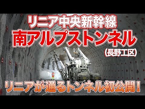 リニア中央新幹線 南アルプストンネルの工事（長野工区）