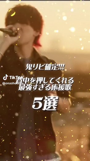 最強の応援歌で背中を押す