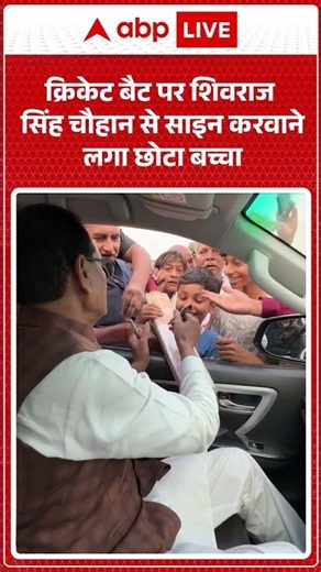 Viral News : क्रिकेट बैट पर Shivraj Singh Chauhan से साइन करवाने लगा छोटा बच्चा | #viral #cricket