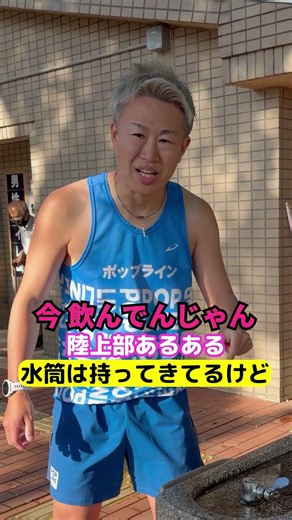 陸上部の水分補給と水筒 #陸上部 #あるある #陸上 #陸上部あるある