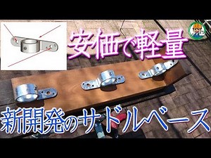 【アイディアを製品化】安価で軽量化されたＬＡＢＯ（ラボ）自慢のサドルベース金具 - 単管パイプの工作は単管DIYランド