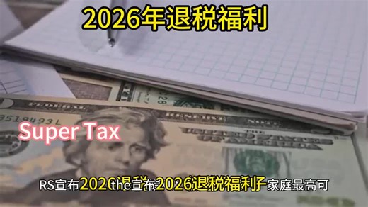 2026退税🔥低收入多子家庭，IRS直接返钱！ 🚨 2026 退税重大更新！ 美国国税局（IRS）官宣： 💰 EITC 上调 = 现金退税 ✔ 不用交税 ✔ 也能拿钱 ✔ 多子女家庭金额更高 📌 关键限制： 收入不能超 AGI 门槛 投资收入 ≤ $12,200 👀 很多人白白错过！ 提前知道 = 提前多拿钱 #EITC #2026Tax #IRSUpdate #TaxRefund #LowIncomeFamily