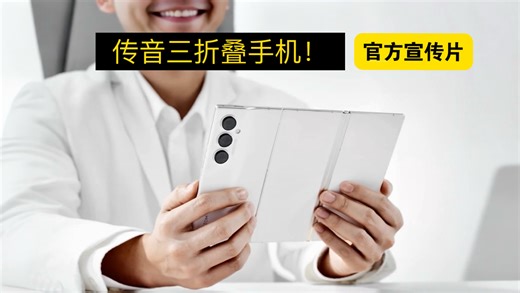 官方宣传片｜传音三折叠手机：P HANTOM UTIMATE 2！