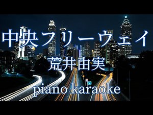 【ピアノ伴奏カラオケ】中央フリーウェイ/荒井由実 原曲キー off vocal Chuo Freeway Yumi Arai ユーミン