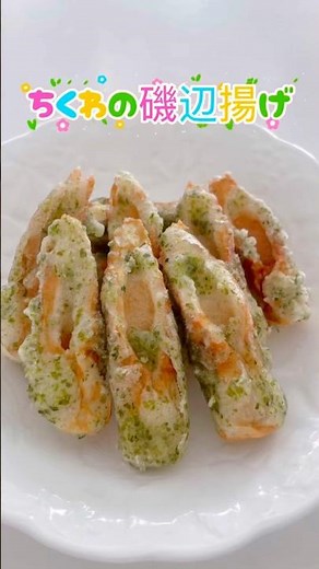 【ちくわの磯辺揚げ】ここをタップしてね⭐️ #ちくわの磯辺揚げ #ちくわレシピ