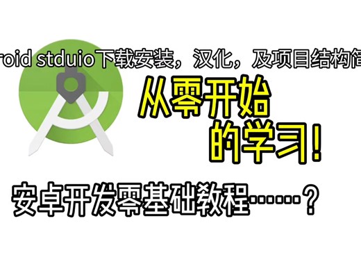 安卓原生零基础入门教程！从零开始写款只属你自己的软件！初识工具，项目结构及汉化教程