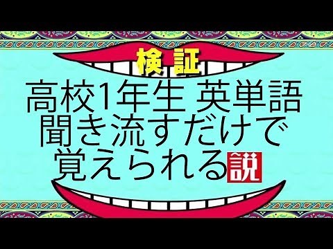 【聞き流し英単語】高校1年生で習う英単語450語 Part1