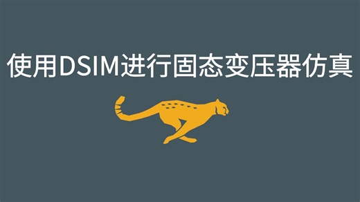 使用DSIM进行固态变压器仿真