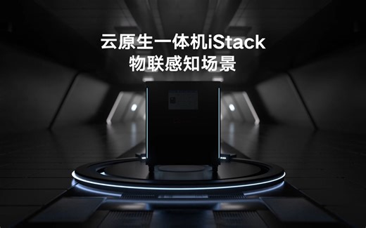 轻量、稳定、快速！天翼云云原生一体机iStack打通#云服务的最后一公里，为安全生产、产业园区、智慧社区等场景提供更快、更省、更好用的“云底座”。_哔哩哔哩_bilibili