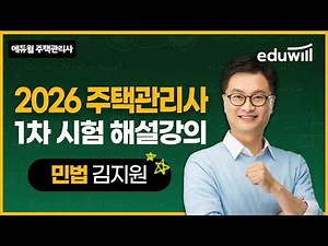 🎯2026 Housing Manager Primary Exam | Civil Law Review Lecture | Professor Kim Ji-won | Eduwill Ho...