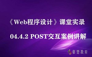 《Web程序设计》-04.4.2 POST交互案例讲解