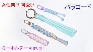 女性向けパラコードキーホルダーの作り方