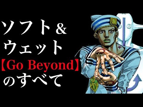 【ジョジョ】8部ジョジョリオン ソフト＆ウェット徹底解説
