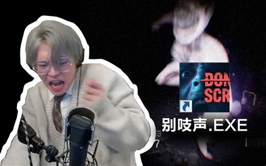 大叫就会去世的游戏？最后只能用鼻孔看屏幕了