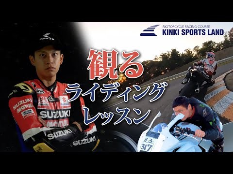 観るだけで速くなれるライディングレッスン