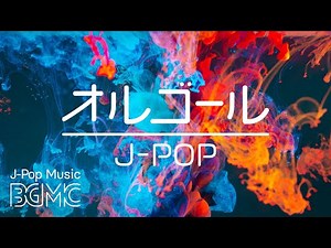 J-POPオルゴールアレンジ【寝る前に聴く曲】癒しのヒーリングミュージック - Music Box Cover Collection